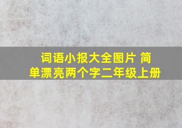 词语小报大全图片 简单漂亮两个字二年级上册